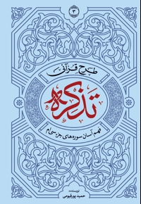 طرح قرآنی تذکره 3